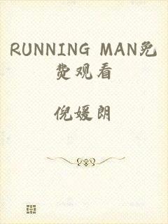 RUNNING MAN免费观看